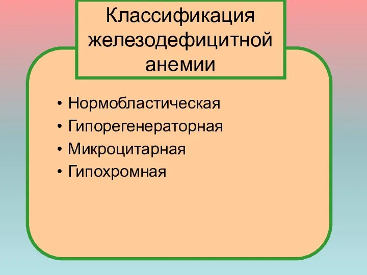 Нормобластическая Гипорегенераторная Микроцитарная Гипохромная Классификация железодефицитной анемии