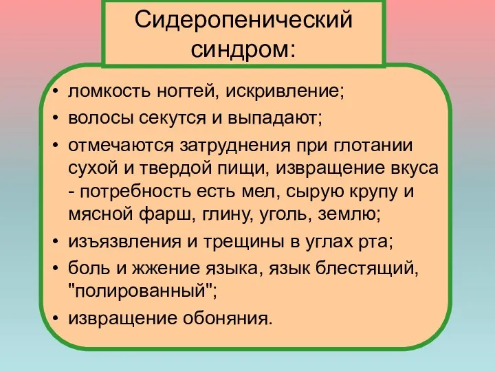 ломкость ногтей, искривление; волосы секутся и выпадают; отмечаются затруднения при