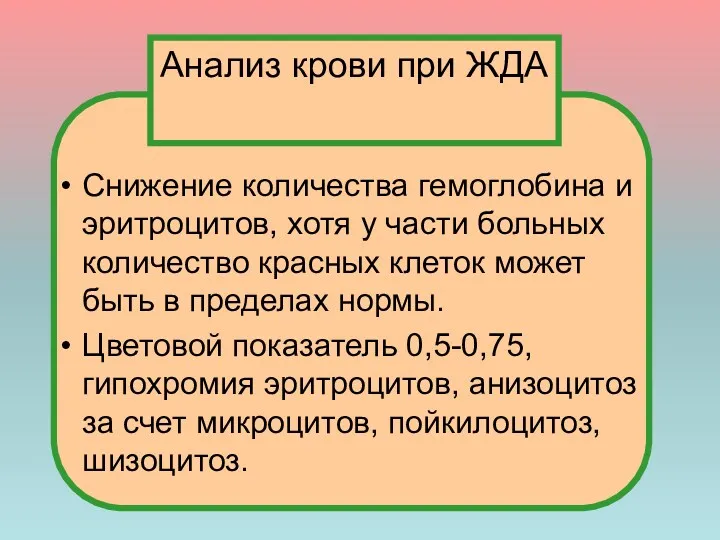 Снижение количества гемоглобина и эритроцитов, хотя у части больных количество