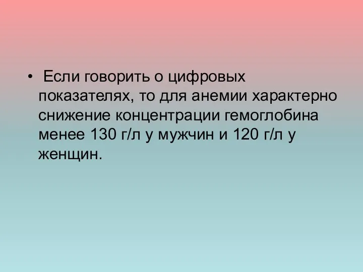 Если говорить о цифровых показателях, то для анемии характерно снижение