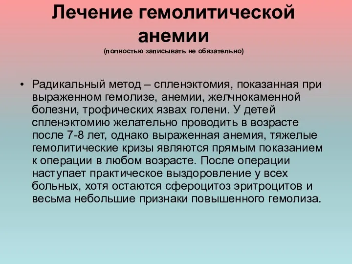 Лечение гемолитической анемии (полностью записывать не обязательно) Радикальный метод –