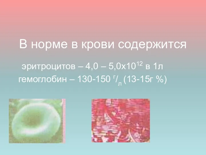 В норме в крови содержится эритроцитов – 4,0 – 5,0x1012