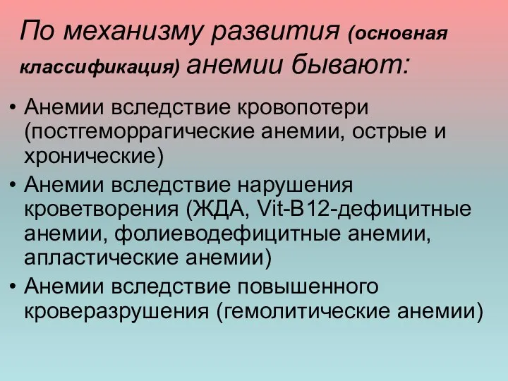 По механизму развития (основная классификация) анемии бывают: Анемии вследствие кровопотери