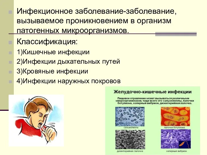 Инфекционное заболевание-заболевание, вызываемое проникновением в организм патогенных микроорганизмов. Классификация: 1)Кишечные инфекции 2)Инфекции дыхательных