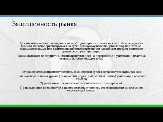 Для анализа степени защищенности необходимо рассмотреть смежные области ведения бизнеса,