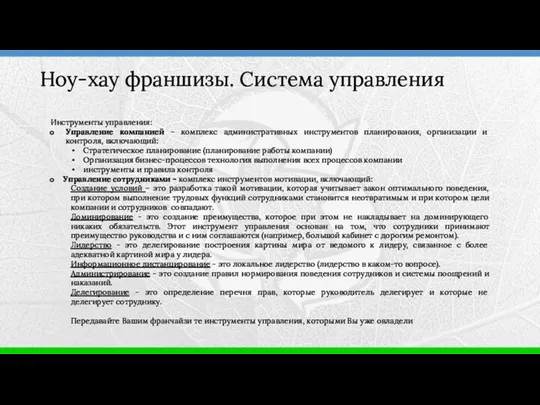 Ноу-хау франшизы. Система управления Инструменты управления: Управление компанией – комплекс