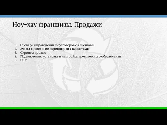 Сценарий проведения переговоров с клиентами Этапы проведение переговоров с клиентами