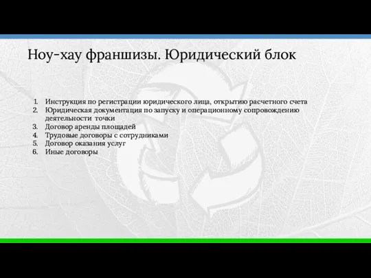 Инструкция по регистрации юридического лица, открытию расчетного счета Юридическая документация