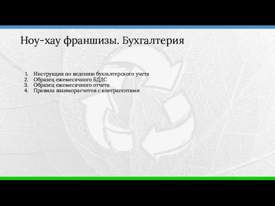 Инструкция по ведению бухгалтерского учета Образец ежемесячного БДДС Образец ежемесячного