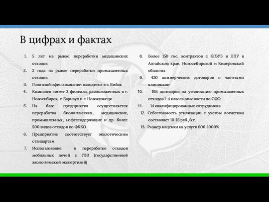 5 лет на рынке переработки медицинских отходов 2 года на