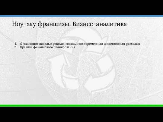 Финансовая модель с рекомендациями по переменным и постоянным расходам Правила финансового планирования Ноу-хау франшизы. Бизнес-аналитика