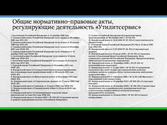 1. Конституция Российской Федерации от 12 декабря 1993 года; 2.