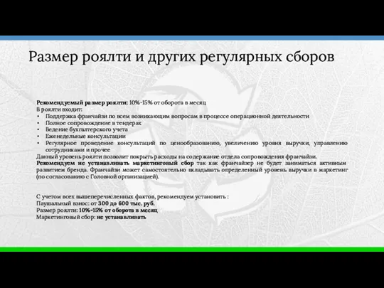 Рекомендуемый размер роялти: 10%-15% от оборота в месяц В роялти