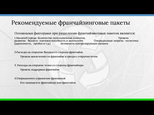 Основными факторами при разделении франчайзинговых пакетов являются: 1.Масштаб города: Количество