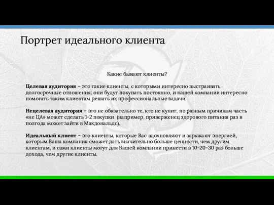 Портрет идеального клиента Какие бывают клиенты? Целевая аудитория – это