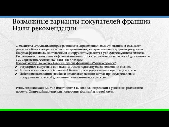 2. Эксперты. Это люди, которые работают в определенной области бизнеса