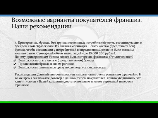 4. Приверженцы бренда. Это группа постоянных потребителей услуг, ассоциирующих с