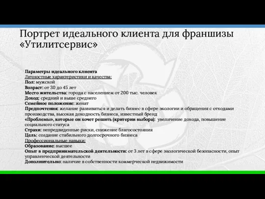 Параметры идеального клиента Личностные характеристики и качества: Пол: мужской Возраст: