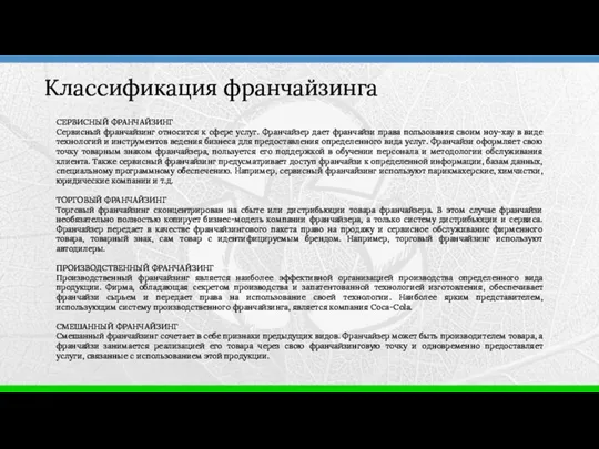 Классификация франчайзинга СЕРВИСНЫЙ ФРАНЧАЙЗИНГ Сервисный франчайзинг относится к сфере услуг.