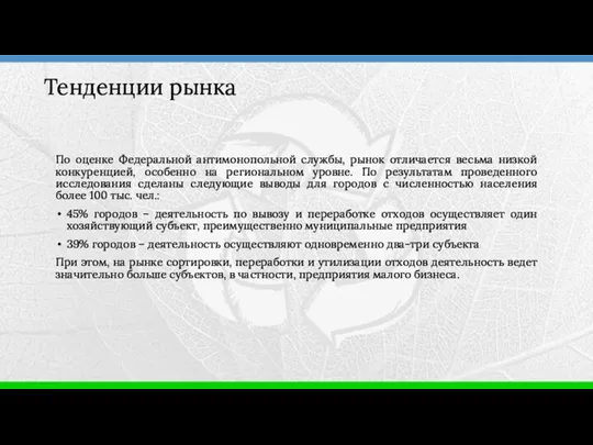 По оценке Федеральной антимонопольной службы, рынок отличается весьма низкой конкуренцией,