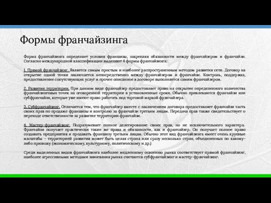 Формы франчайзинга Форма франчайзинга определяет условия франшизы, закрепляя обязанности между