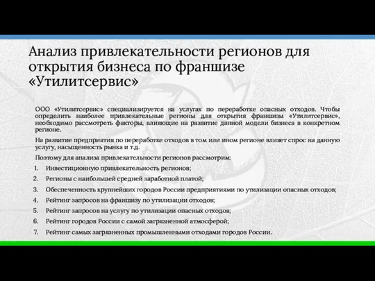 ООО «Утилитсервис» специализируется на услугах по переработке опасных отходов. Чтобы