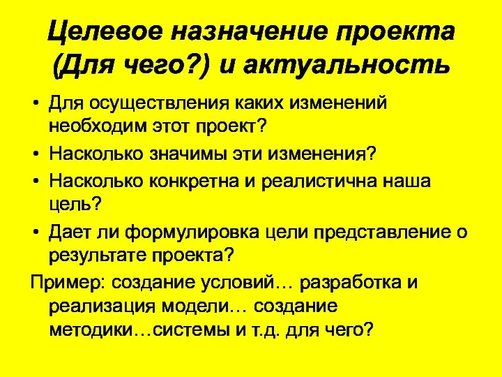 Целевое назначение проекта (Для чего?) и актуальность Для осуществления каких