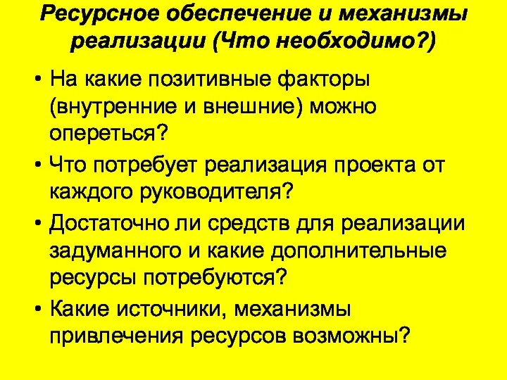 Ресурсное обеспечение и механизмы реализации (Что необходимо?) На какие позитивные