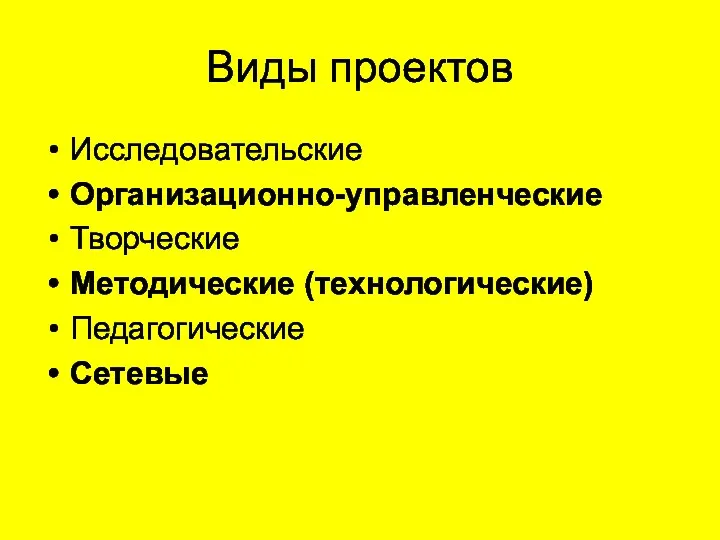 Виды проектов Исследовательские Организационно-управленческие Творческие Методические (технологические) Педагогические Сетевые