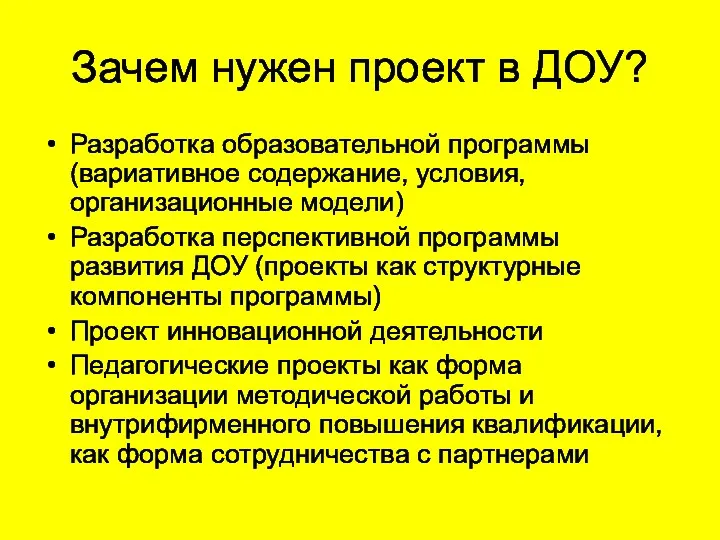 Зачем нужен проект в ДОУ? Разработка образовательной программы (вариативное содержание,