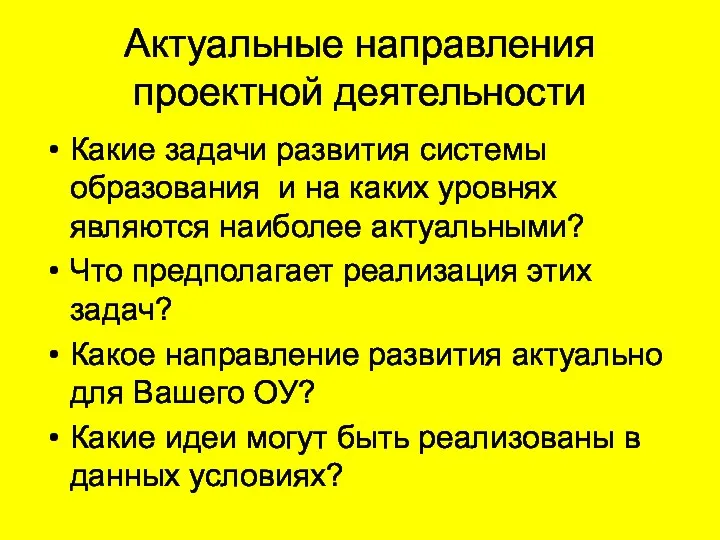 Актуальные направления проектной деятельности Какие задачи развития системы образования и