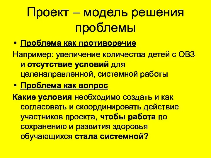 Проект – модель решения проблемы Проблема как противоречие Например: увеличение