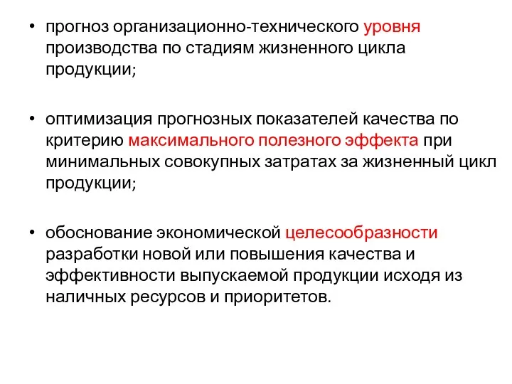 прогноз организационно-технического уровня производства по стадиям жизненного цикла продукции; оптимизация