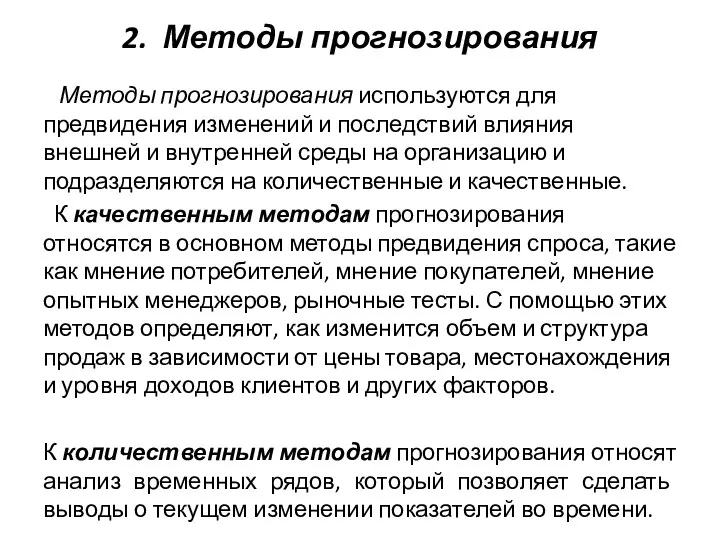 2. Методы прогнозирования Методы прогнозирования используются для предвидения изменений и