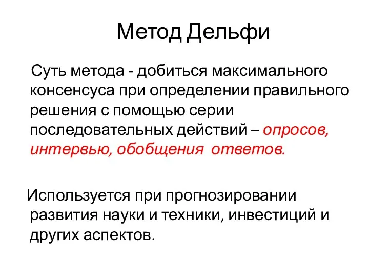 Метод Дельфи Суть метода - добиться максимального консенсуса при определении