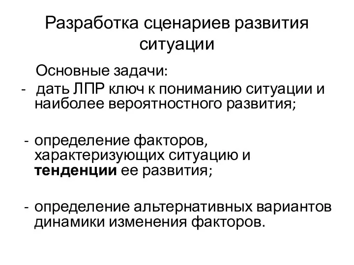 Разработка сценариев развития ситуации Основные задачи: - дать ЛПР ключ