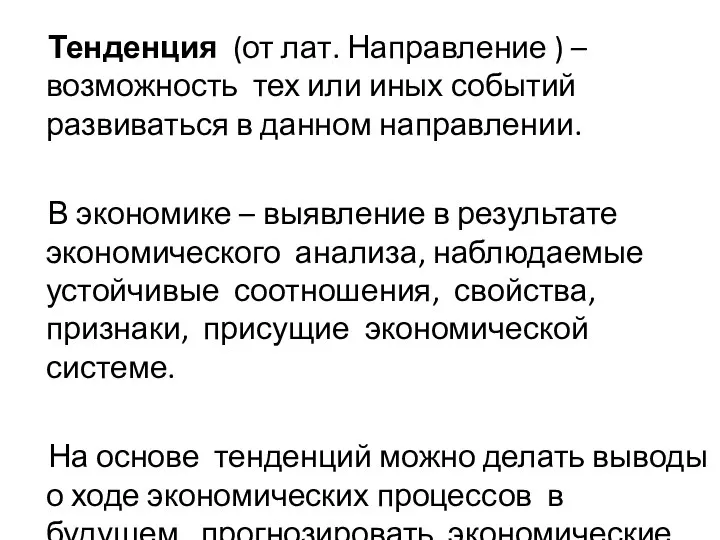 Тенденция (от лат. Направление ) –возможность тех или иных событий