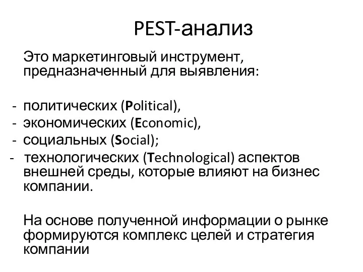 PEST-анализ Это маркетинговый инструмент, предназначенный для выявления: политических (Political), экономических