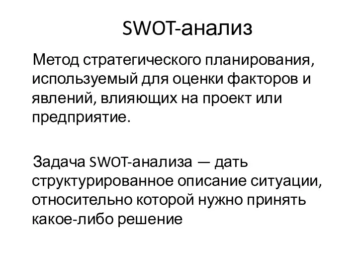 SWOT-анализ Метод стратегического планирования, используемый для оценки факторов и явлений,