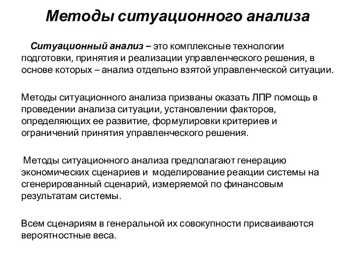 Методы ситуационного анализа Ситуационный анализ – это комплексные технологии подготовки,