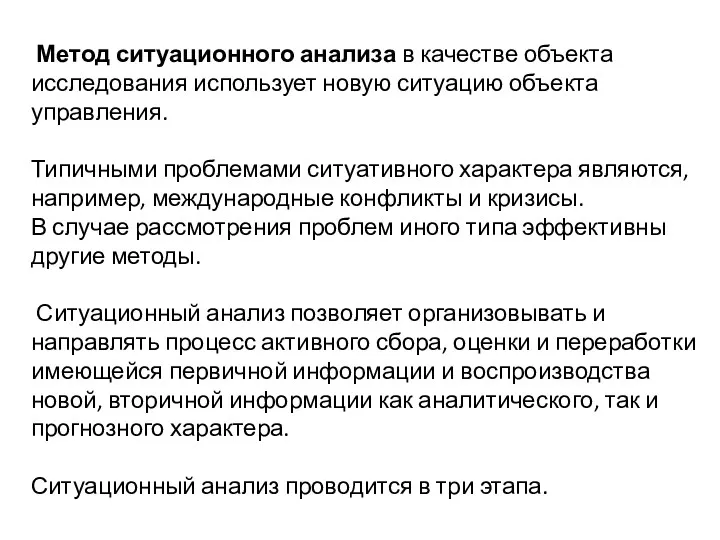 Метод ситуационного анализа в качестве объекта исследования использует новую ситуацию