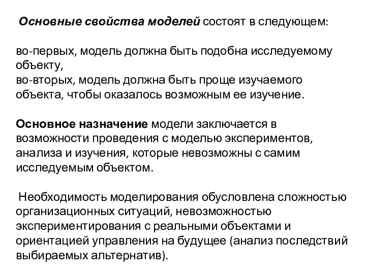 Основные свойства моделей состоят в следующем: во-первых, модель должна быть