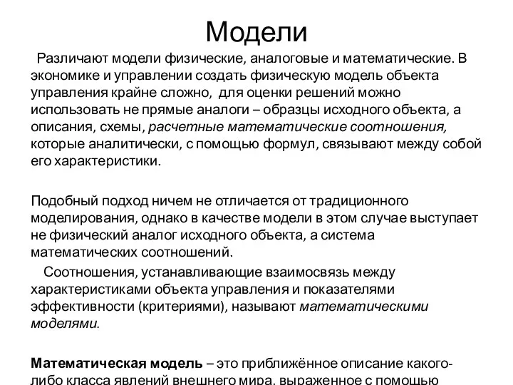 Модели Различают модели физические, аналоговые и математические. В экономике и