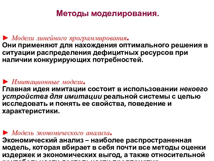 Методы моделирования. ► Модели линейного программирования. Они применяют для нахождения