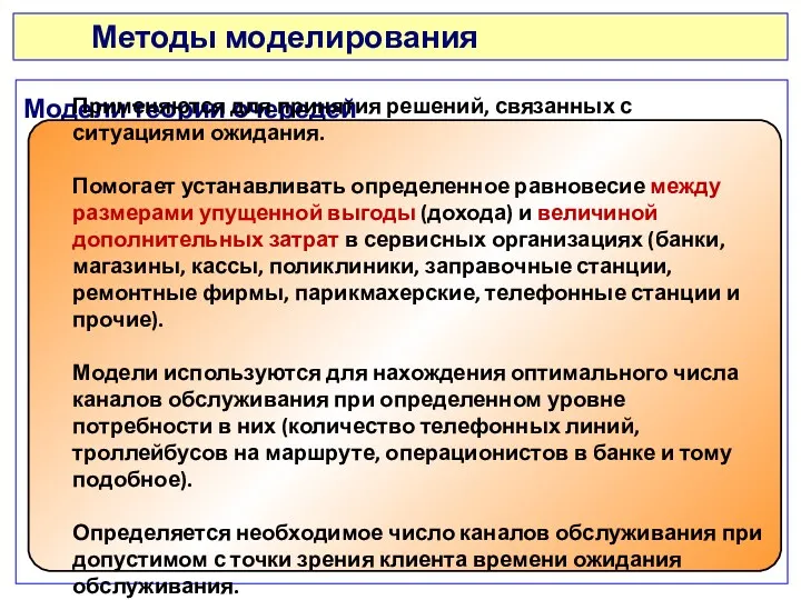 Методы моделирования Модели теории очередей Применяются для принятия решений, связанных