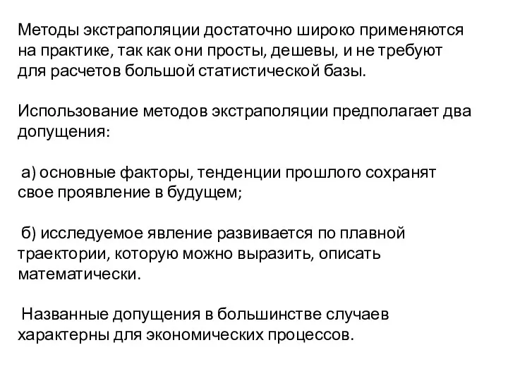 Методы экстраполяции достаточно широко применяются на практике, так как они