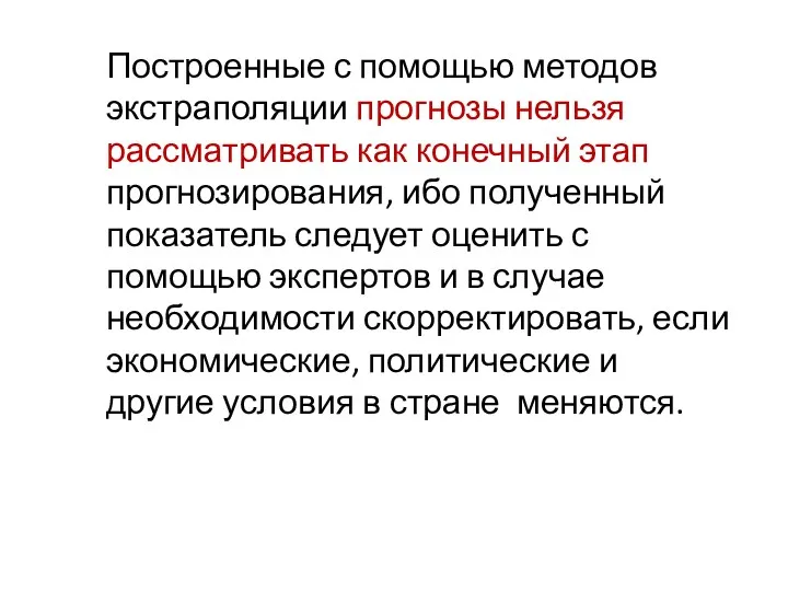 Построенные с помощью методов экстраполяции прогнозы нельзя рассматривать как конечный