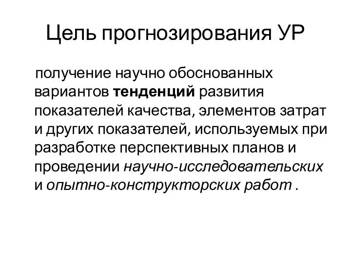 Цель прогнозирования УР получение научно обоснованных вариантов тенденций развития показателей