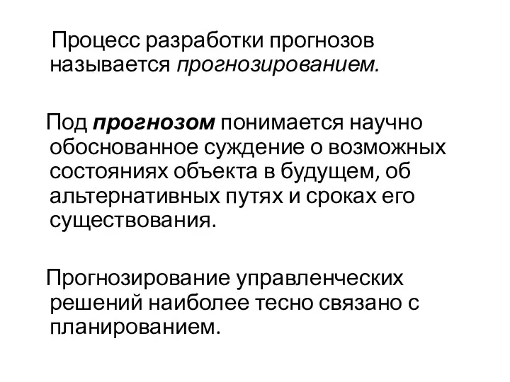 Процесс разработки прогнозов называется прогнозированием. Под прогнозом понимается научно обоснованное