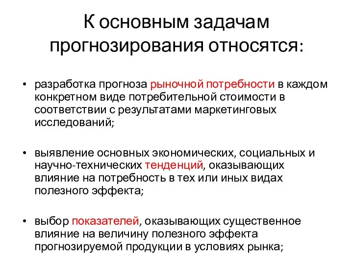 К основным задачам прогнозирования относятся: разработка прогноза рыночной потребности в